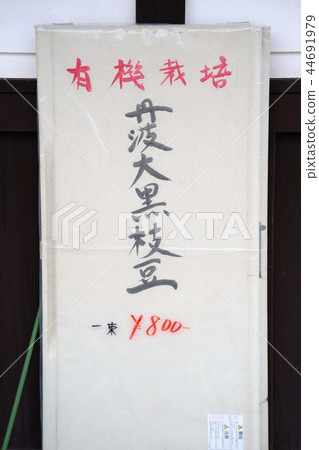 Tamba Daikoku Edamame 44691979