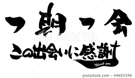 Calligraphy once in a lifetime, I'm grateful for this encounter.n 44693399