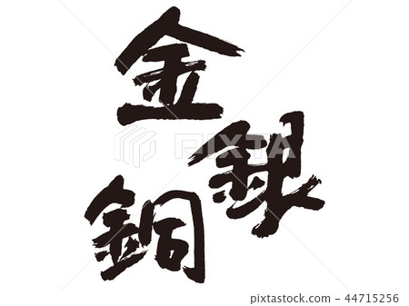 金,銀和銅 金,銀和銅 44715256