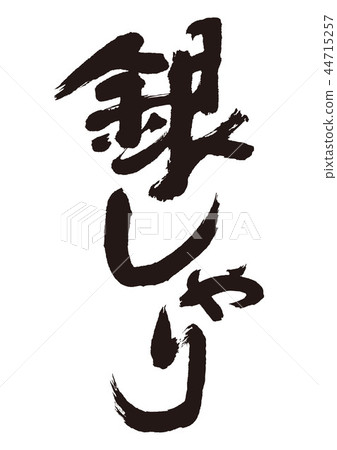 銀色字母刷字符 銀色字母刷字符 44715257