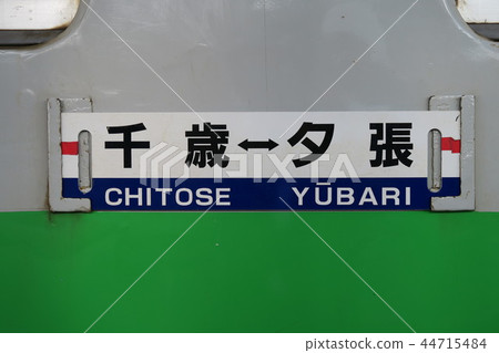 Ishikatsu Line Yubari Branch Line 44715484