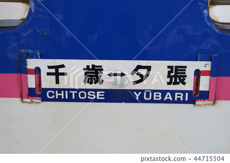 Ishikatsu線Yubari支線 Ishikatsu線Yubari支線 44715504