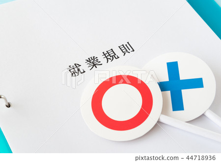 工作規則工作條件◯×○商業公司規則 44718936