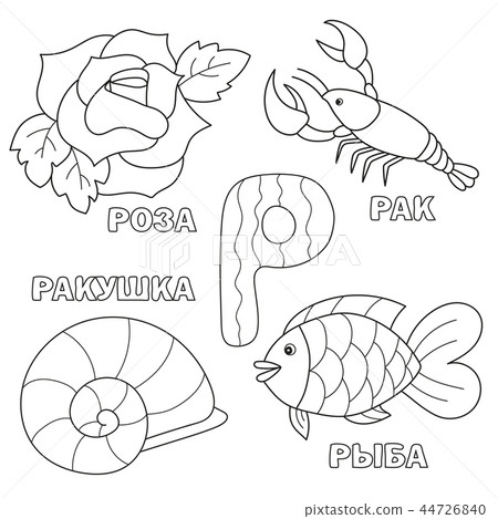 Alphabet letter with russian R. pictures of the letter - coloring book for kids Alphabet letter with russian R. pictures of the letter - coloring book for kids 44726840