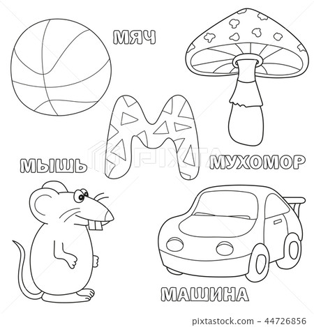 Alphabet letter with russian M. pictures of the letter - coloring book for kids Alphabet letter with russian M. pictures of the letter - coloring book for kids 44726856