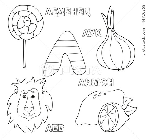 Alphabet letter with russian L. pictures of the letter - coloring book for kids Alphabet letter with russian L. pictures of the letter - coloring book for kids 44726858
