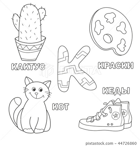 Alphabet letter with russian K. pictures of the letter - coloring book for kids Alphabet letter with russian K. pictures of the letter - coloring book for kids 44726860