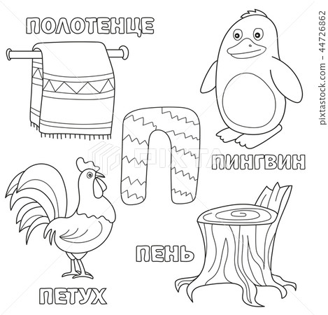 Alphabet letter with russian P. pictures of the letter - coloring book for kids Alphabet letter with russian P. pictures of the letter - coloring book for kids 44726862