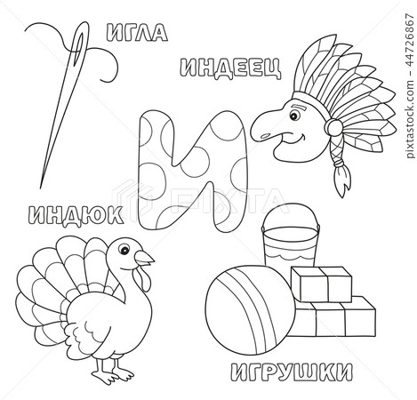 Alphabet letter with russian I. pictures of the letter - coloring book for kids Alphabet letter with russian I. pictures of the letter - coloring book for kids 44726867