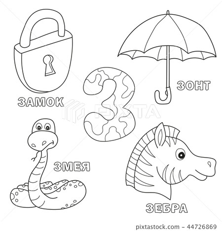 Alphabet letter with russian Z. pictures of the letter - coloring book for kids Alphabet letter with russian Z. pictures of the letter - coloring book for kids 44726869