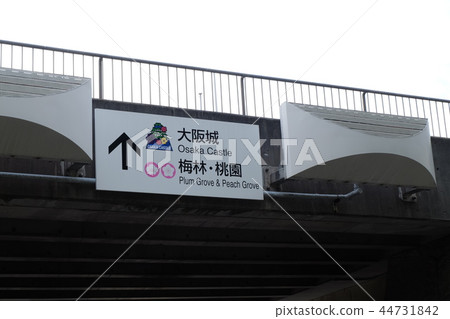 大阪城公園站 44731842