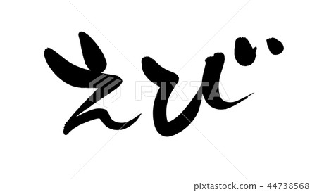 書法文字蝦蝦食物例證 44738568
