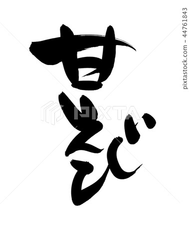 書法寫作，甜蝦，蝦 44761843