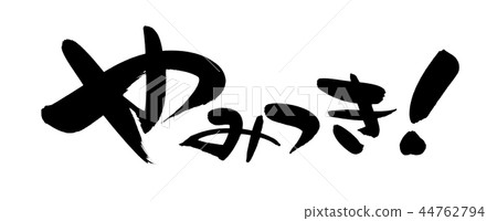 Handwritten [addictive] illustration characters written in ink 44762794