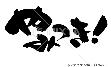 Brush strokes promotion illustration Brush strokes promotion illustration 44762795