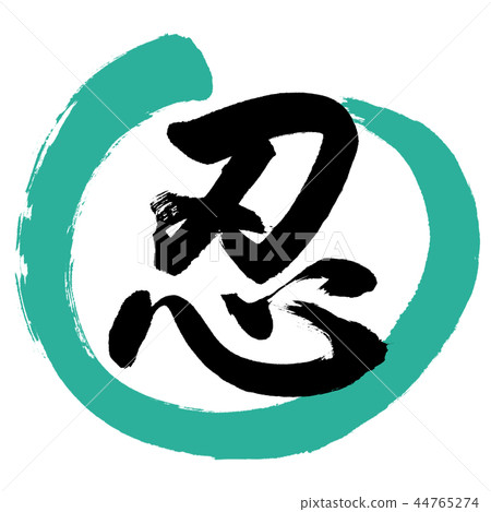 Calligraphy: Shinobu- (A) -Design Maru-01 Green 44765274