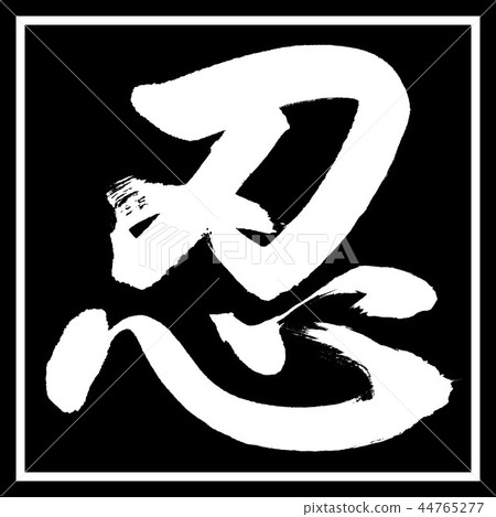 書法：忍-（A）-設計黑角 44765277