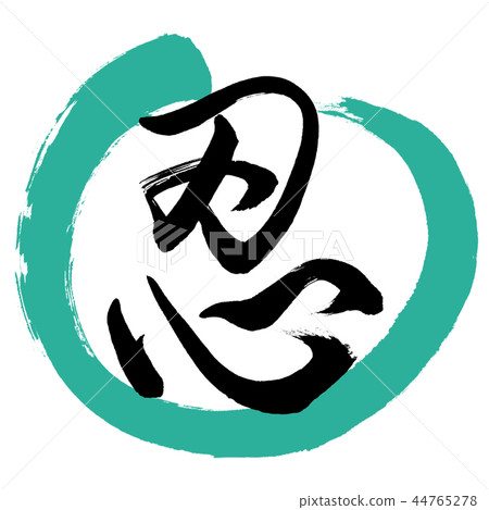 Calligraphy: Shinobu- (B) -Design Maru-01 Green 44765278