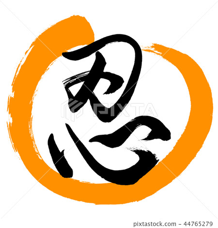 Calligraphy: Shinobu- (B) -Design Maru-02 Orange 44765279