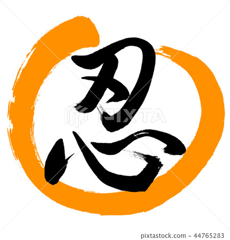 Calligraphy: Shinobu- (C) -Design Maru-02 Orange 44765283