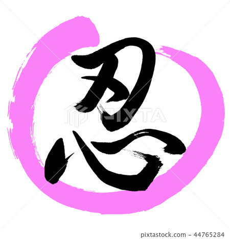 書法：Shinobu-（C）-設計Maru-03桃子 44765284