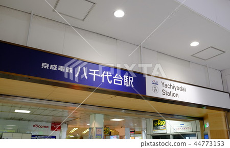 京成八千代站千葉縣八千代市 京成八千代站千葉縣八千代市 44773153