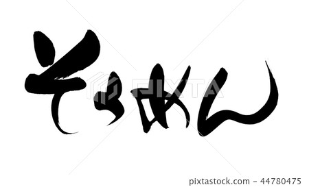 Brush Character Somen's Food Illustration 44780475