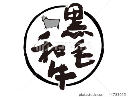 Kuroge Wagyu Brush character Kuroge Wagyu Brush character 44785035