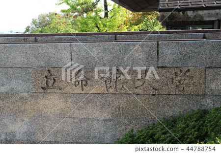 立命館大學 立命館大學 44788754
