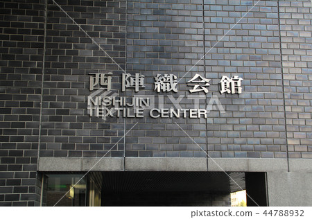 京都西陣紡織中心 京都西陣紡織中心 44788932