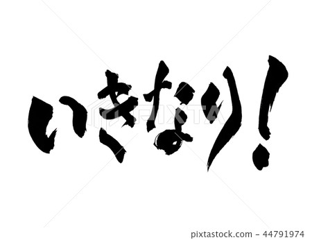 突然性格 突然性格 44791974