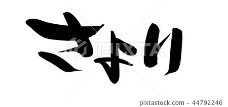 Calligraphy writing 44792246