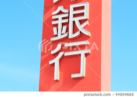 銀行戶外招牌3 44804668
