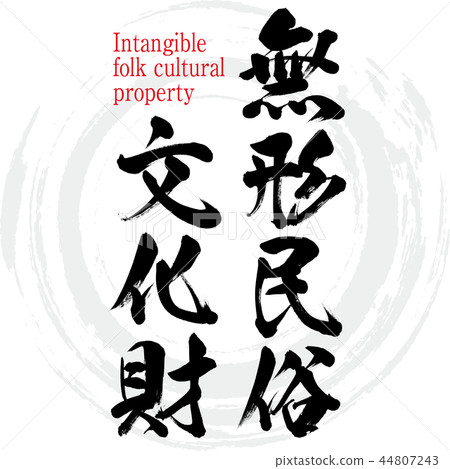 無形民俗文化財產 - 無形民俗文化財產 無形民俗文化財產 - 無形民俗文化財產 44807243