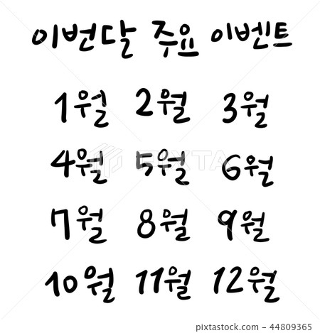 十二個月 44809365