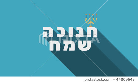 Hanukkah holiday greeting with menorah icon Hanukkah holiday greeting with menorah icon 44809642