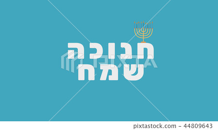 Hanukkah holiday greeting with menorah icon Hanukkah holiday greeting with menorah icon 44809643