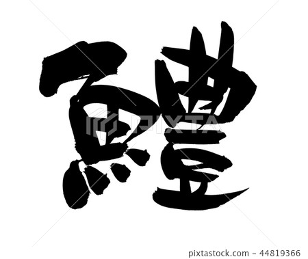 書法寫作 書法寫作 44819366