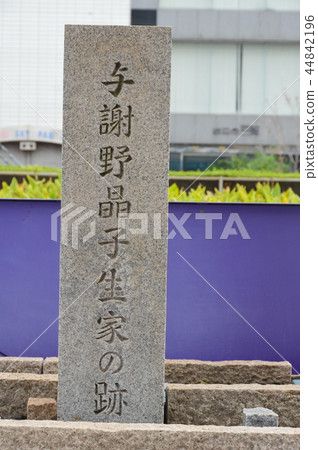 A stone monument of "Yosano Akiko's birthplace" (Osaka Prefecture Sakai City Sakai-ku, Kai-cho West 1 - 1) A stone monument of "Yosano Akiko's birthplace" (Osaka Prefecture Sakai City Sakai-ku, Kai-cho West 1 - 1) 44842196