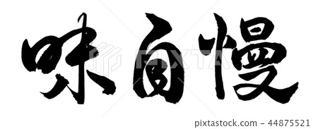 Calligraphy: Taste pride-horizontal writing-only letters 44875521