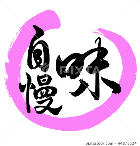 書法：品嚐吹噓 - 設計圓03桃 44875524