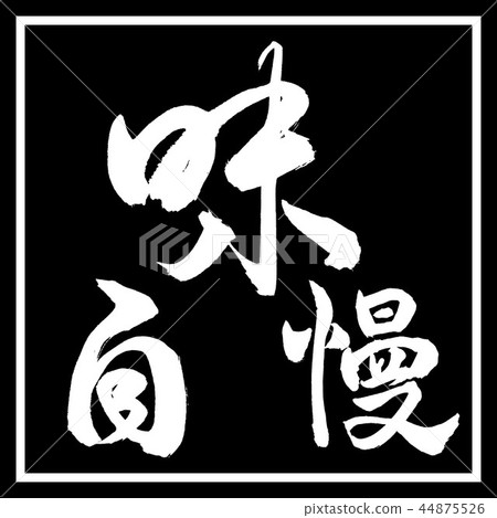 書法：品味水平設計黑角 44875526