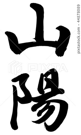 三洋 44878089