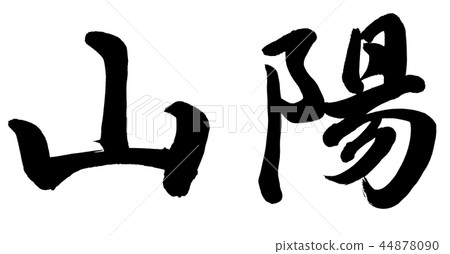 三洋 44878090