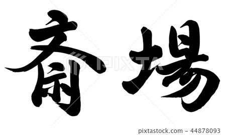 靈堂 靈堂 44878093
