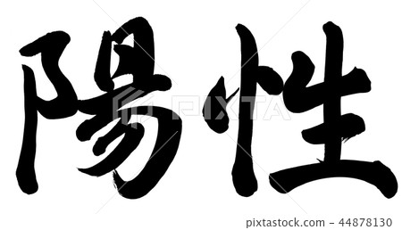 積極性 積極性 44878130