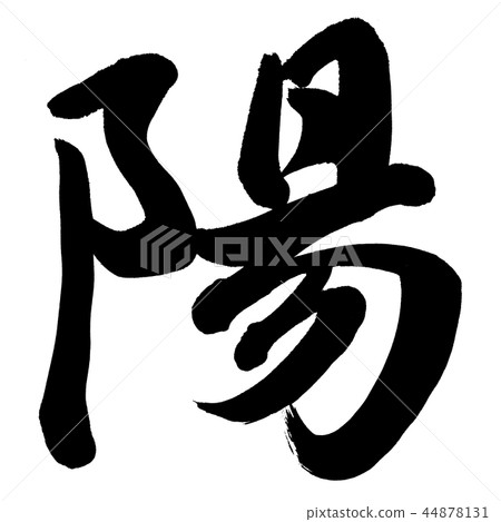 太陽 太陽 44878131