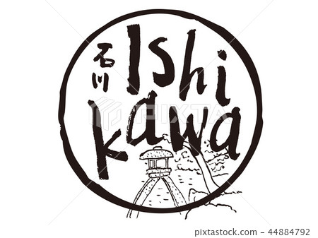 石川書法 44884792