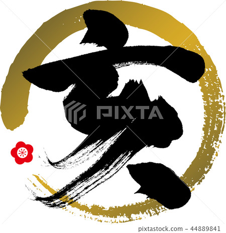 Yi ・ i ・ 2019(書法・手寫) Yi ・ i ・ 2019(書法・手寫) 44889841