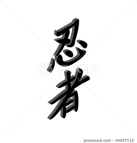 Chinese character isometric 3d icon 44897518